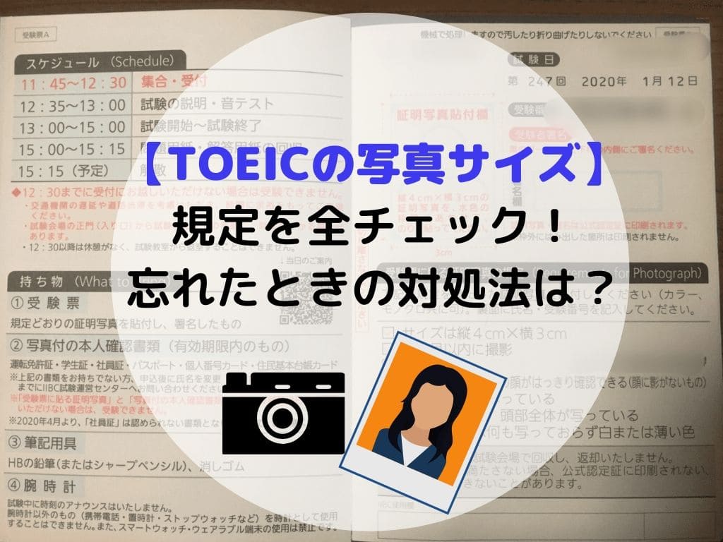 TOEICの写真サイズは？背景は青色でも大丈夫？忘れたらどうなるの 